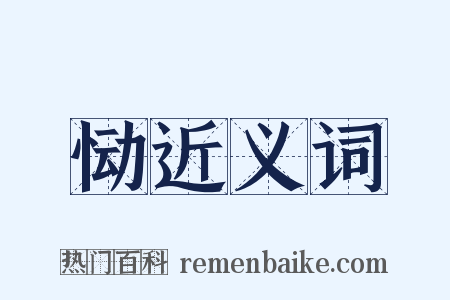 恸近义词是什么意思的图片